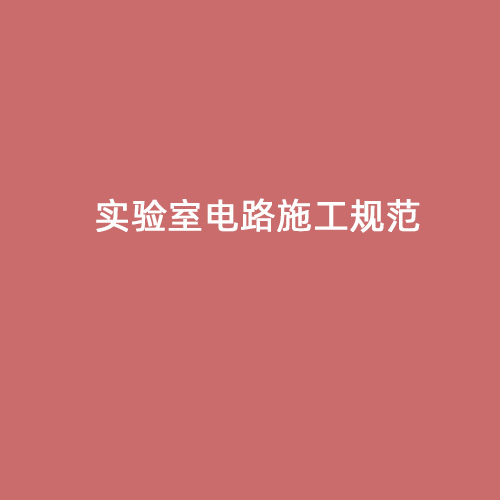 實(shí)驗(yàn)室電路施工規(guī)范