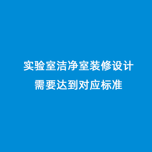 實(shí)驗(yàn)室潔凈室裝修設(shè)計(jì)需要達(dá)到對(duì)應(yīng)標(biāo)準(zhǔn)