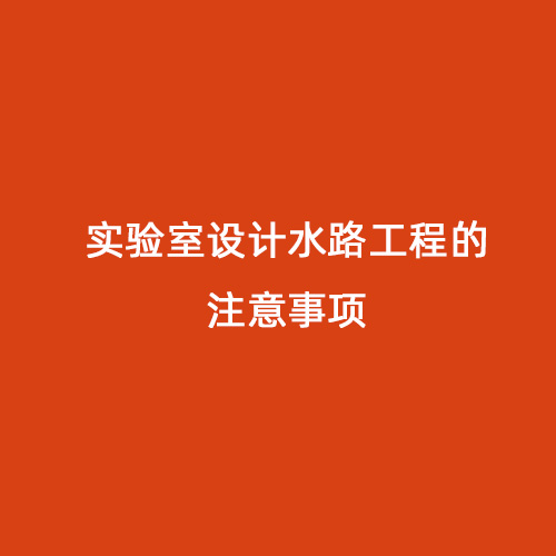 實(shí)驗(yàn)室設(shè)計(jì)水路工程的注意事項(xiàng)