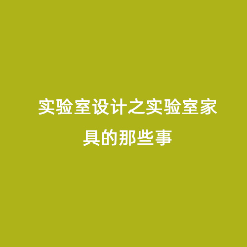 實(shí)驗(yàn)室設(shè)計(jì)之實(shí)驗(yàn)室家具的那些事