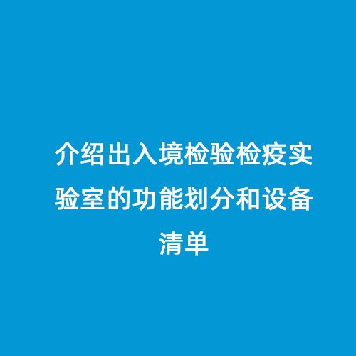 介紹出入境檢驗檢疫實驗室的功能劃分和設(shè)備清單