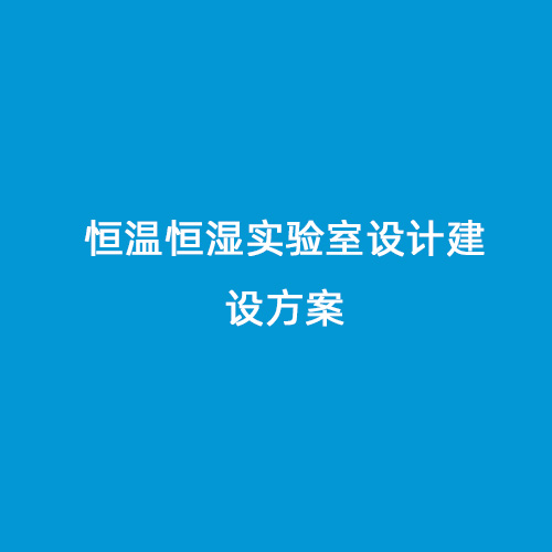 恒溫恒濕實(shí)驗(yàn)室設(shè)計(jì)建設(shè)方案
