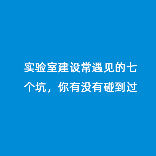 實驗室建設(shè)常遇見的七個坑，你有沒有碰到過