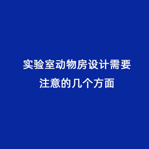 實(shí)驗(yàn)室動物房設(shè)計(jì)需要注意的幾個(gè)方面