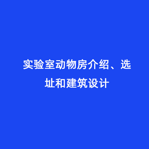 實(shí)驗(yàn)室動物房介紹、選址和建筑設(shè)計