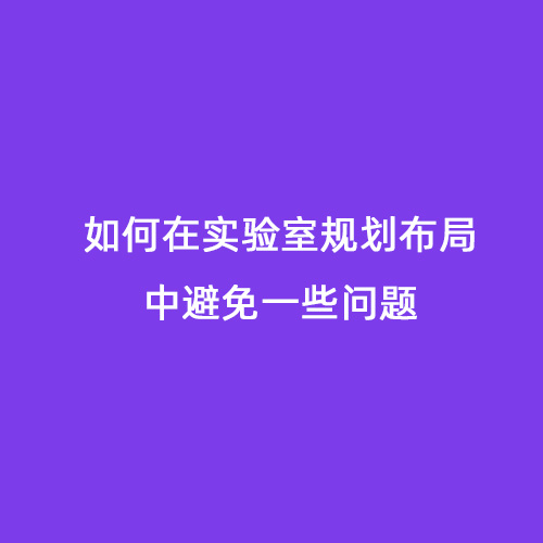 如何在實(shí)驗(yàn)室規(guī)劃布局中避免一些問題