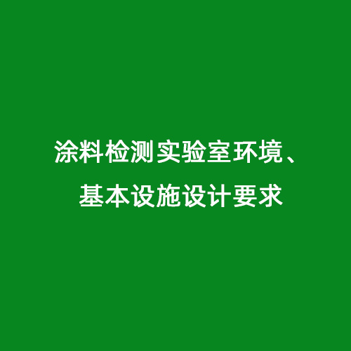 涂料檢測實(shí)驗(yàn)室環(huán)境、基本設(shè)施設(shè)計要求