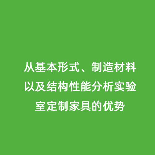 從基本形式、制造材料以及結(jié)構(gòu)性能分析實(shí)驗(yàn)室定制家具的優(yōu)勢(shì)