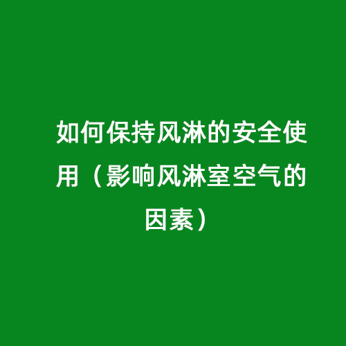 如何保持風淋的安全使用（影響風淋室空氣的因素）