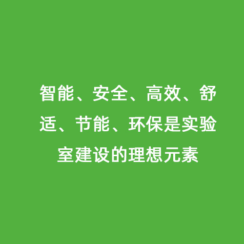 智能、安全、高效、舒適、節(jié)能、環(huán)保是實驗室建設的理想元素