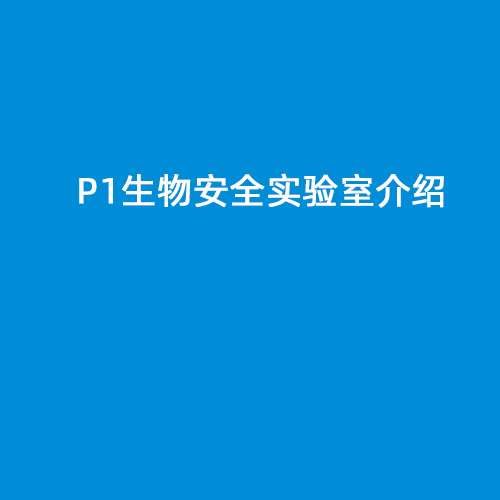 P1生物安全實(shí)驗(yàn)室介紹