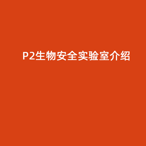 P2生物安全實驗室介紹