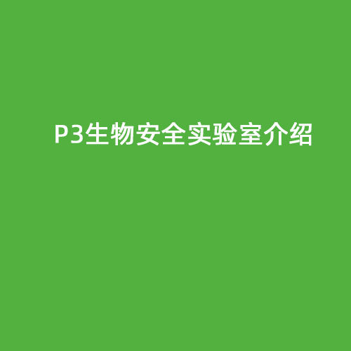 P3生物安全實驗室介紹