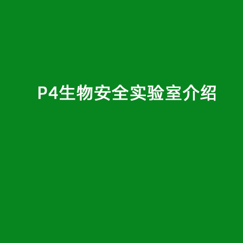 P4生物安全實(shí)驗(yàn)室介紹
