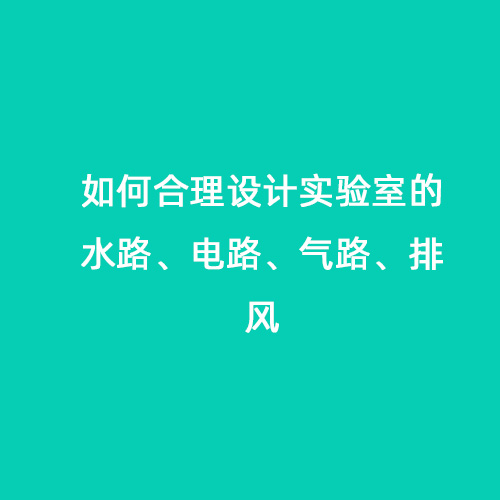 如何合理設計實驗室的水路、電路、氣路、排風