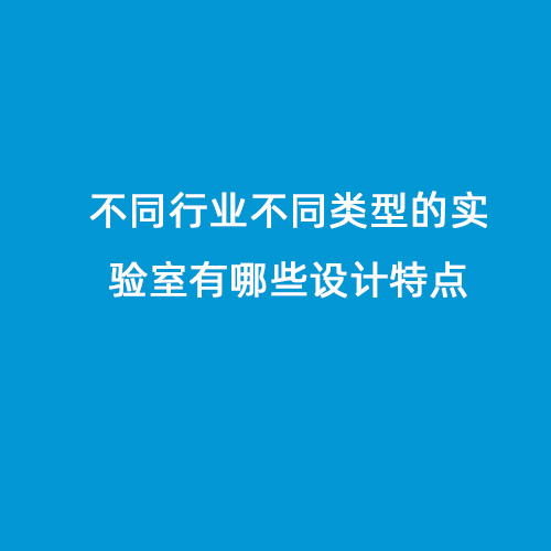 不同行業(yè)不同類型的實驗室有哪些設計特點
