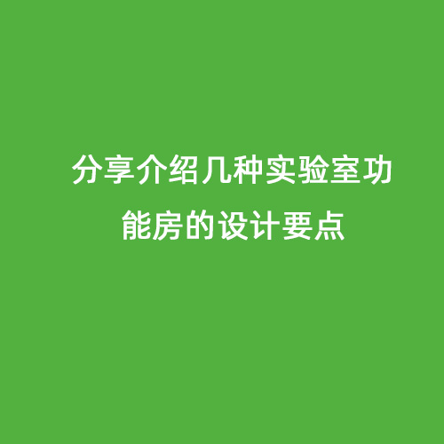 分享介紹幾種實(shí)驗(yàn)室功能房的設(shè)計(jì)要點(diǎn)