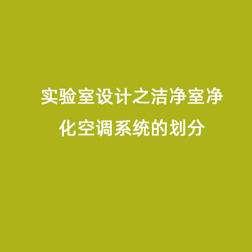 實(shí)驗(yàn)室設(shè)計(jì)之潔凈室凈化空調(diào)系統(tǒng)的劃分