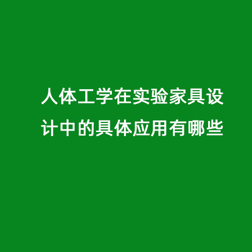 人體工學在實驗家具設計中的具體應用有哪些