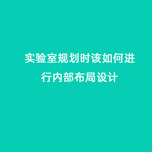 實驗室規(guī)劃時該如何進行內部布局設計