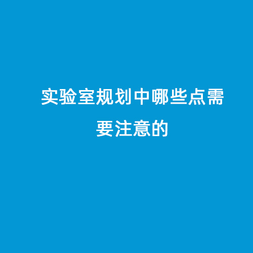 實驗室規(guī)劃中哪些點需要注意的