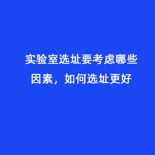 實驗室選址要考慮哪些因素，如何選址更好